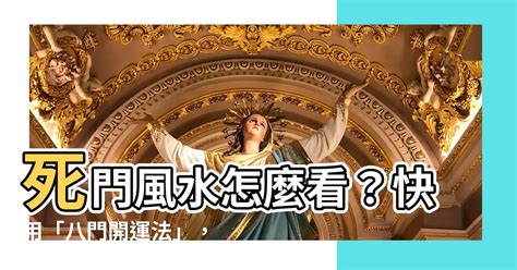 死門|【死門怎麼看】死門風水怎麼看？快用「八門開運法」，讓死門不。